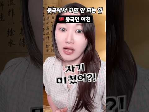 🇨🇳 중국에서 절대 하면 안 되는 일 (!!) thumbnail