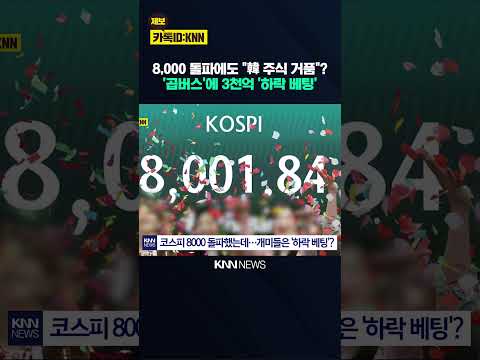 역대급 불장에 거꾸로 타는 개미들? "지옥 시작" 곱버스에 '3천억' 몰려 / KNN thumbnail