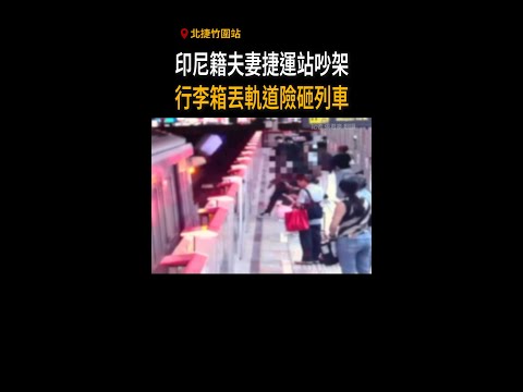 【捷運站吵架失控】印尼男把行李丟進軌道　遭依公共危險送辦 #Shorts thumbnail