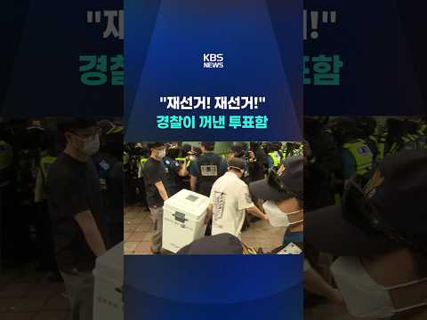 경찰, 잠실 투표소서 투표함 2개 회송 #shorts / KBS thumbnail