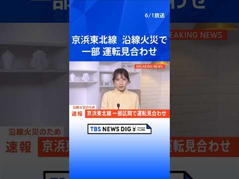 京浜東北線　一部区間（磯子－大船間）で運転見合わせ　沿線火災のため｜TBS NEWS DIG #shorts thumbnail