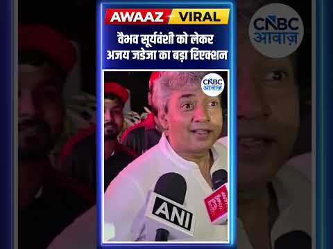 #Awaazshorts |  वैभव सूर्यवंशी को लेकर अजय जडेजा का बड़ा रिएक्शन thumbnail