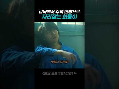 감옥에서 주먹 한 방으로 자리 잡는 희동이 thumbnail