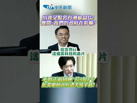 川普又點名台灣偷晶片！他問：我們的政府在幹嘛？　不敢正面回應"拉A扯B"？藍委嗆賴政府遇美矮半截！ #shorts thumbnail