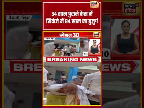 Bihar News | 34 साल पुराने केस में शिकंजे में 84 साल का बुजुर्ग | #shorts #viralnews #viralvideo thumbnail