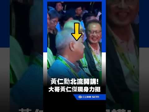 黃仁勳北流開講！大哥黃仁傑低調現身力挺！｜三立新聞LIVE thumbnail