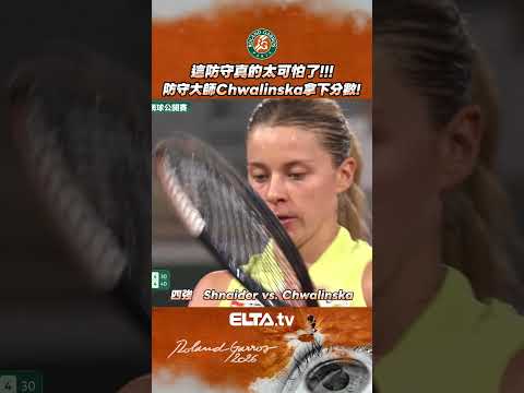 防守大師Chwalinska已上線 這一球真的太可怕啦!!! | 2026 法國網球公開賽 thumbnail