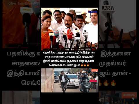 அதிமுக MLA-க்கு அமைச்சர் பதவி சொல்லவே இல்லை.~ செங்கோட்டையன்... விஜய் கடினமான நேரங்களையும் கடப்பர் thumbnail