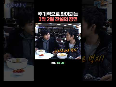 모르는 사람이 없는 1박 2일 전설의 장면 thumbnail