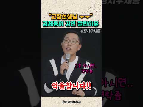 다시봐도 웃픈 김제동이 강연짤린 이유#김제동 #토크콘서트 thumbnail