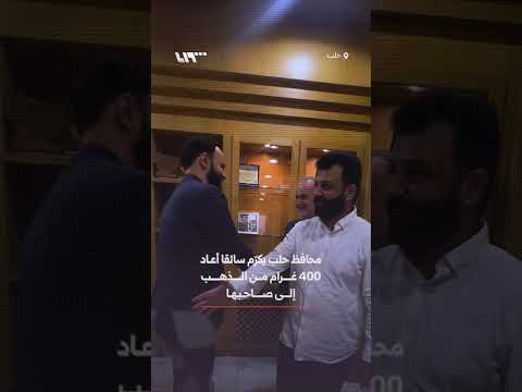 محافظ حلب يكرّم سائقاً أعاد 400 غرام من الذهب لصاحبها thumbnail