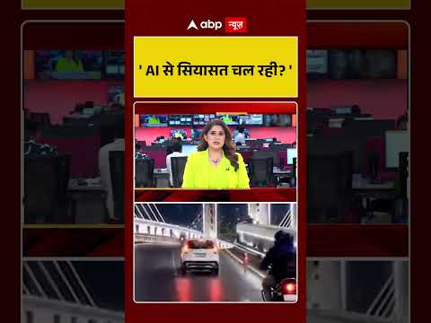 Bihar Politics : 'AI से सियासत चल रही' | #ytshorts #nda #bjp #biharpolitics thumbnail