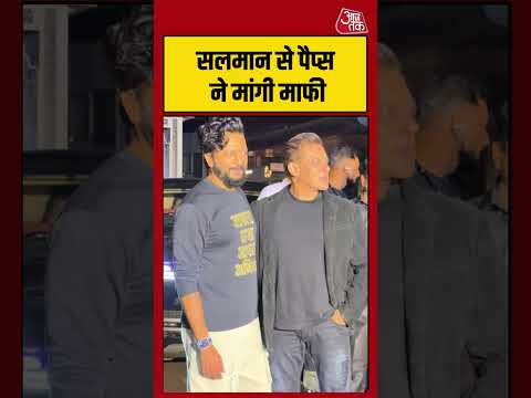 Salman khan से Paps ने मांगी माफी #salmankhan #shorts #viralvideo #latest #aajtak thumbnail