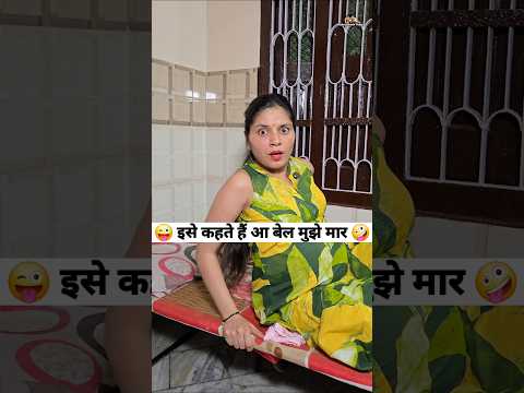 इसे कहते हैं आ बेल मुझे मार 😜🤪 Comedy Shorts #comedy #funny #trending #shorts #youtubeshorts thumbnail