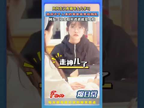 妈妈在认真辅导女儿学习，不干人事的爸爸花式捣乱，吸引闺女注意力，然后在向她妈妈告状……#搞笑父女 #坑娃老爸 #辅导作业翻车 #家庭日常 #爆款短视频 thumbnail