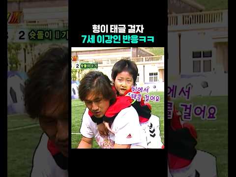 형이 태클 걸자 7세 이강인의 반응ㅋㅋ thumbnail