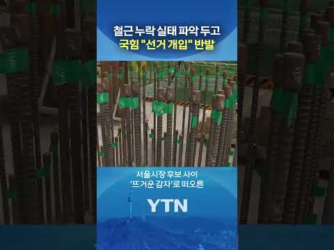 안전 점검 두고 선거 개입? #shorts / YTN thumbnail