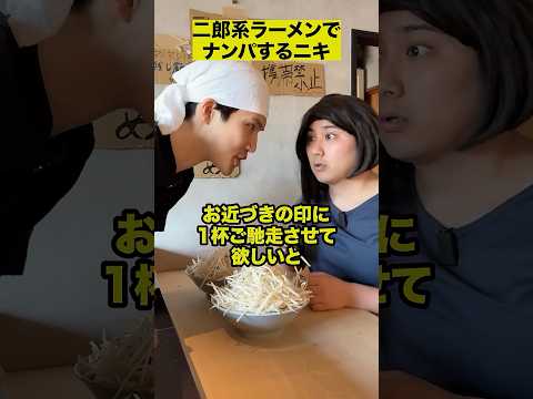 二郎系ラーメンでナンパするニキ thumbnail
