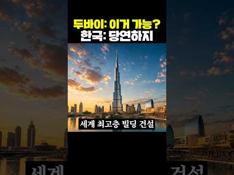 세계 최고층 빌딩으로 신화를 쓴 한국 thumbnail