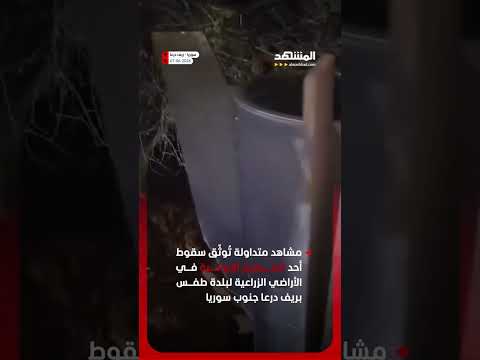 فيديو متداول.. سقوط صاروخ إيراني في ريف درعا جنوب سوريا thumbnail