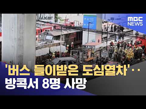 '버스 들이받은 도심열차'‥방콕서 8명 사망 (2026.05.17/12MBC뉴스) thumbnail