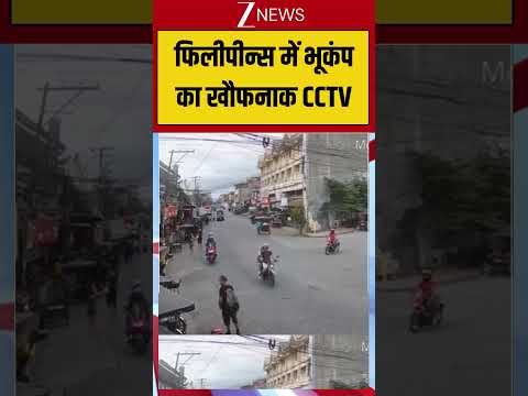 Philippines Earthquake CCTV: फिलीपीन्‍स में भूकंप का खौफनाक CCTV thumbnail