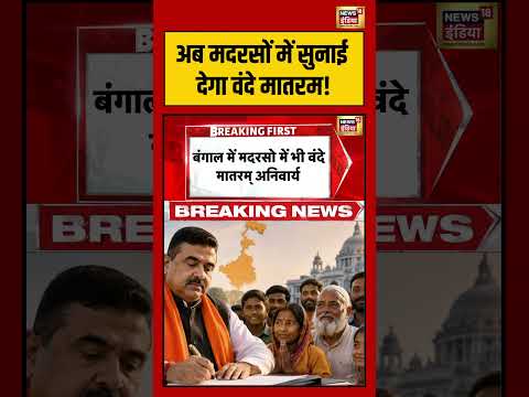 Suvendu Adhikari | Bengal | अब मदरसों में सुनाई देगा वंदे मातरम! | #shorts #viralnews #viralvideo thumbnail