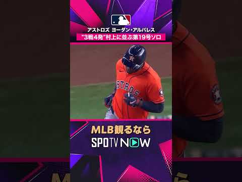 【アストロズ・アルバレス】 3戦4発💥 第19号で村上に並ぶ2026年MLB観るなら#SPOTVNOW #shorts thumbnail