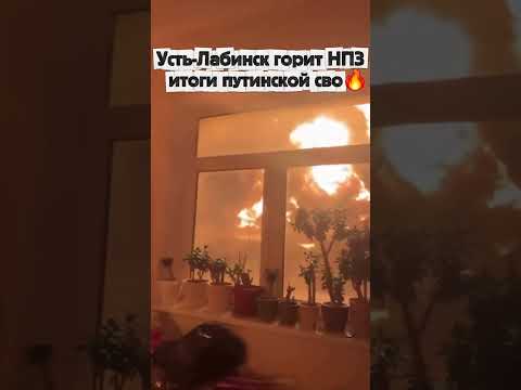 Усть Лабинск горит НПЗ итоги путинской сво🔥 thumbnail