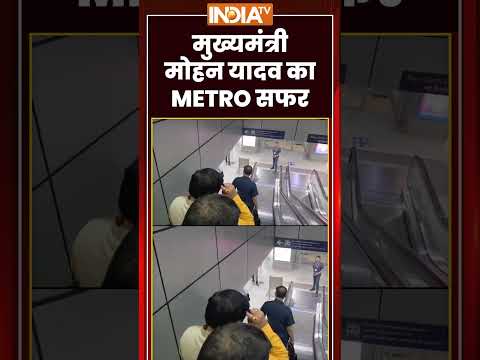 पेट्रोल बचत और स्वच्छ पर्यावरण का संदेश…CM मोहन यादव का Metro सफर | #cmmohanyadav #indiatv thumbnail