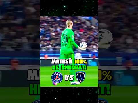 Сафонов ТАЩИЛ КАК МОГ в матче Париж ПСЖ ⚽️ thumbnail