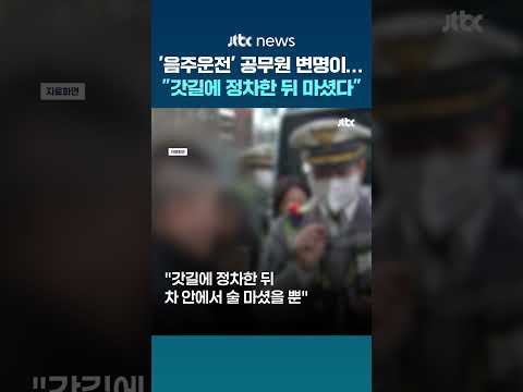 "갓길에 정차한 뒤 술 마셨다"…'음주운전' 걸린 공무원의 '황당' 변명 #JTBC #Shorts thumbnail