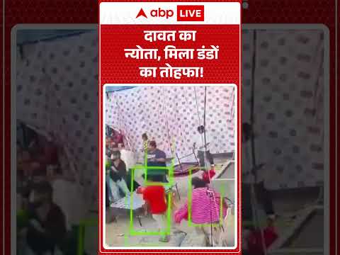 Viral News : दावत का न्योता, मिला डंडों का तोहफा! | #ytshorts #viralvideo #viralnews #fighting thumbnail