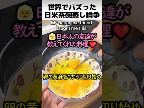 日米茶碗蒸し作り方論争 thumbnail