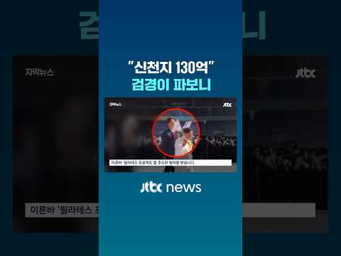 "신천지 130억" 검경이 파보니 #JTBC #Shorts thumbnail