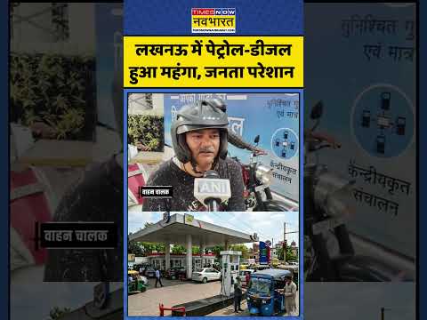 Petrol Diesel Price Hike | Lucknow News: लखनऊ में पेट्रोल-डीजल हुआ महंगा, जनता परेशान | #ytshorts thumbnail