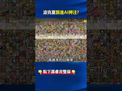 跟進AI押注？波克夏3千億加碼 Alphabet躍升巴菲特口中「地表神級基建」！？  @ebcCTime #shorts thumbnail