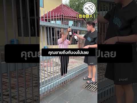คุณยายถึงกับงงไปเลย thumbnail