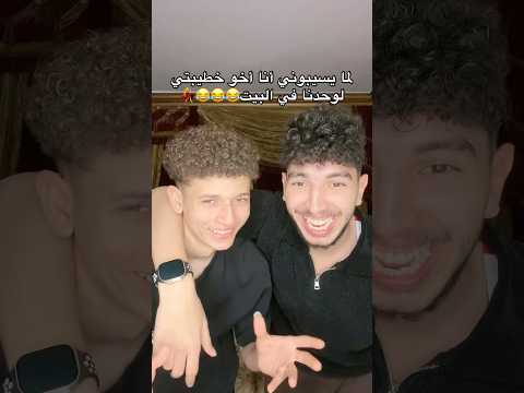 مينفعش نقعد مع بعض لوحدنا😂😭😭👬 thumbnail