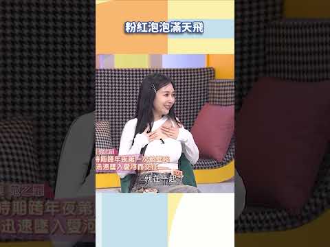 粉紅泡泡滿天飛【#小姐不熙娣】#shorts thumbnail