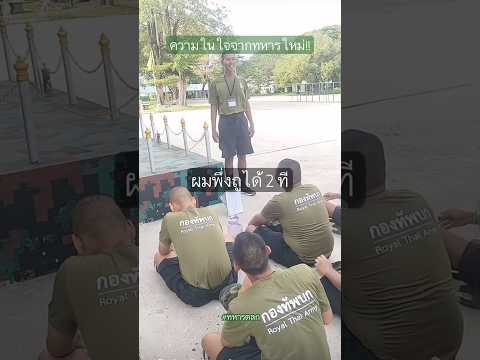 มาอีกแล้วความในใจน้องทหารใหม่ #ทหารตลก #รดฮา #ทหารสายฮา thumbnail