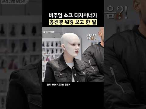비주얼 쇼크 디자이너가 홍진경 워킹보고 한 말 thumbnail