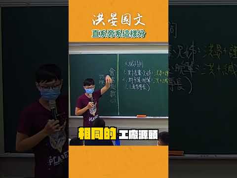 30秒搞懂直系與旁系！超簡單記憶法！ #這堂課有料 #補習班日常 #國文 #教學 #洪晏 thumbnail