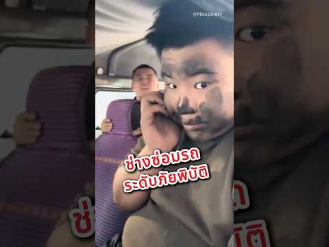 ช่างซ่อมรถระดับภัยพิบัติ 😂 thumbnail