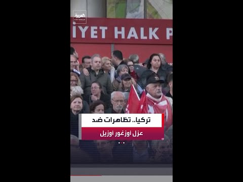 تظاهرات في أنقرة تندد بقرار قضائي يأمر بعزل رئيس حزب الشعب الجمهوري أوزغور أوزيل thumbnail