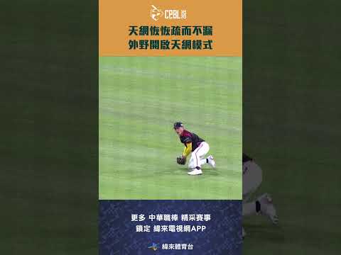 #CPBL 天網恢恢疏而不漏 外野開啟天網模式！#統一獅 #味全龍 #中華職棒 #shorts thumbnail