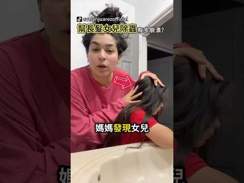 幫女兒抓頭蝨抓到心累 thumbnail