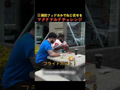 圧倒的フィジカルでねじ伏せるマクドナルドチャレンジ thumbnail