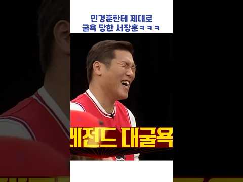 민경훈한테 제대로 굴욕 당한 서장훈ㅋㅋㅋ #shorts #아는형님 thumbnail