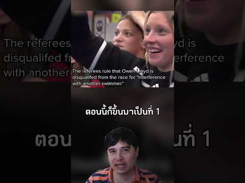 นักว่ายน้ำถูกปรับแพ้เพราะข้ามเลนก่อนประกาศจบการแข่งขัน Owen Lloyd #เรื่องเล่า #นักว่ายน้ำ #shorts thumbnail